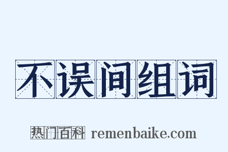 不误间组词是什么意思的图片